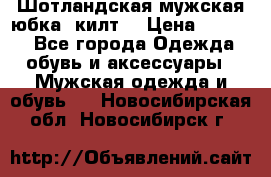 Шотландская мужская юбка (килт) › Цена ­ 2 000 - Все города Одежда, обувь и аксессуары » Мужская одежда и обувь   . Новосибирская обл.,Новосибирск г.